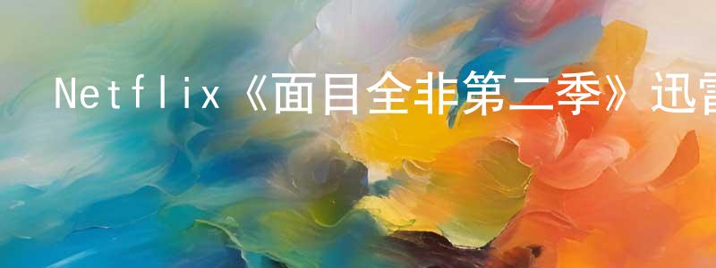 陳希仲發布Netflix《面目全非第二季》迅雷下載/在線觀看/百度云-犯罪/歷史載-美劇天堂